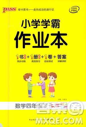 陜西師范大學(xué)出版總社有限公司2021小學(xué)學(xué)霸作業(yè)本數(shù)學(xué)四年級下SJ蘇教版答案