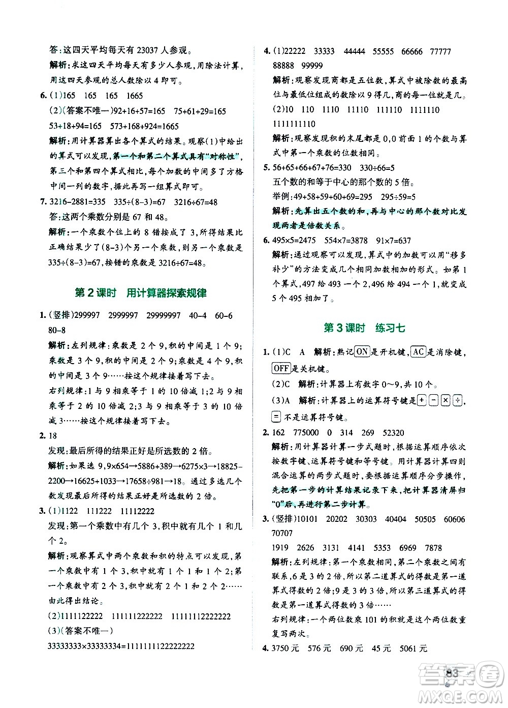 陜西師范大學(xué)出版總社有限公司2021小學(xué)學(xué)霸作業(yè)本數(shù)學(xué)四年級下SJ蘇教版答案