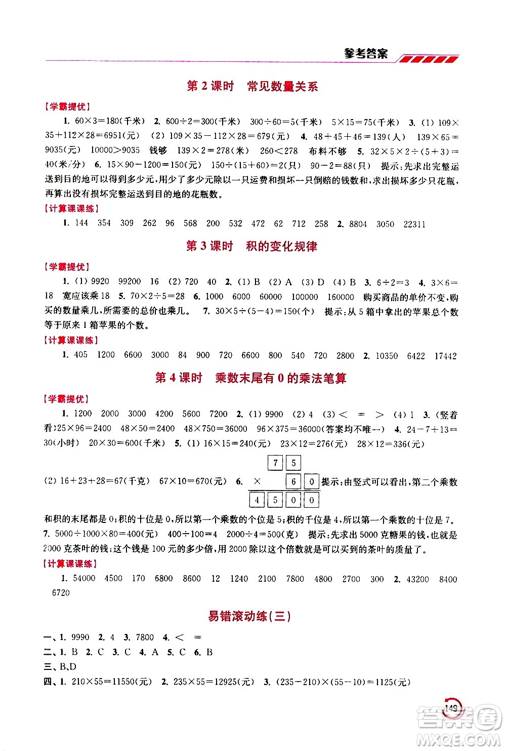 江蘇鳳凰美術(shù)出版社2021小學(xué)數(shù)學(xué)學(xué)霸四年級下冊江蘇版答案