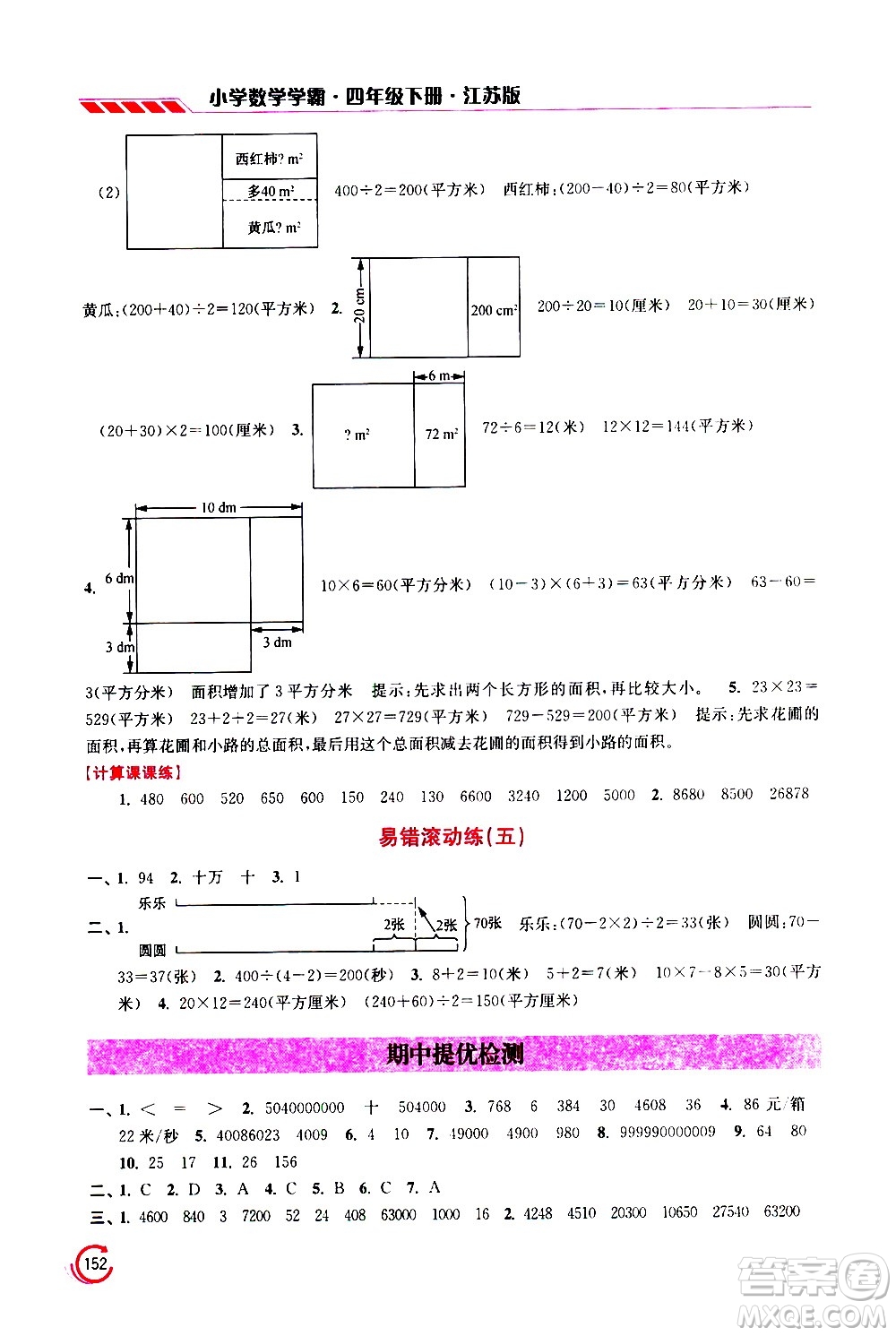 江蘇鳳凰美術(shù)出版社2021小學(xué)數(shù)學(xué)學(xué)霸四年級下冊江蘇版答案