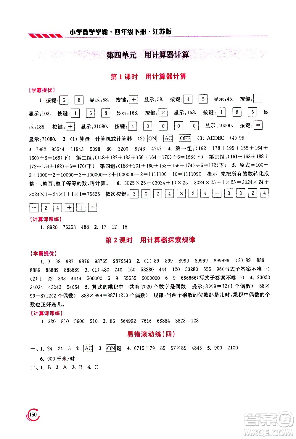 江蘇鳳凰美術(shù)出版社2021小學(xué)數(shù)學(xué)學(xué)霸四年級下冊江蘇版答案