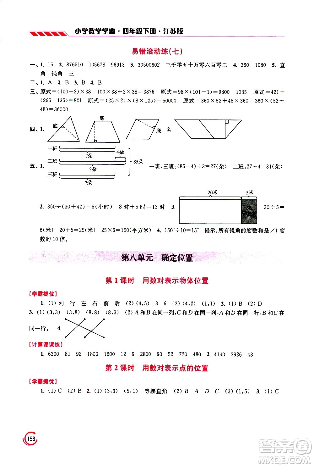 江蘇鳳凰美術(shù)出版社2021小學(xué)數(shù)學(xué)學(xué)霸四年級下冊江蘇版答案