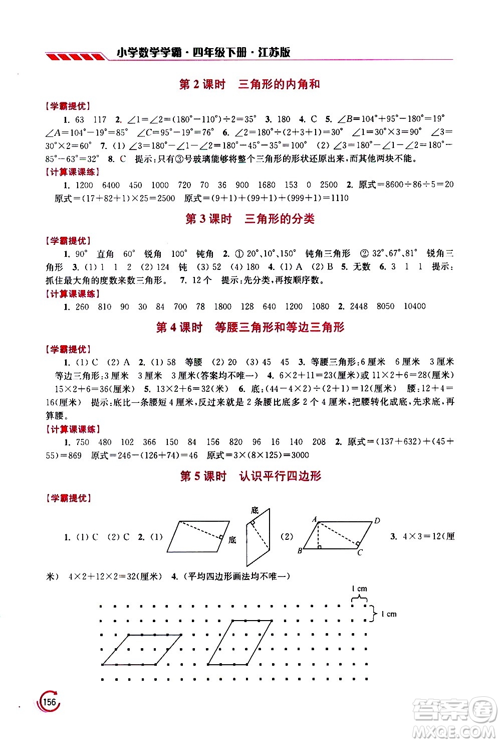 江蘇鳳凰美術(shù)出版社2021小學(xué)數(shù)學(xué)學(xué)霸四年級下冊江蘇版答案