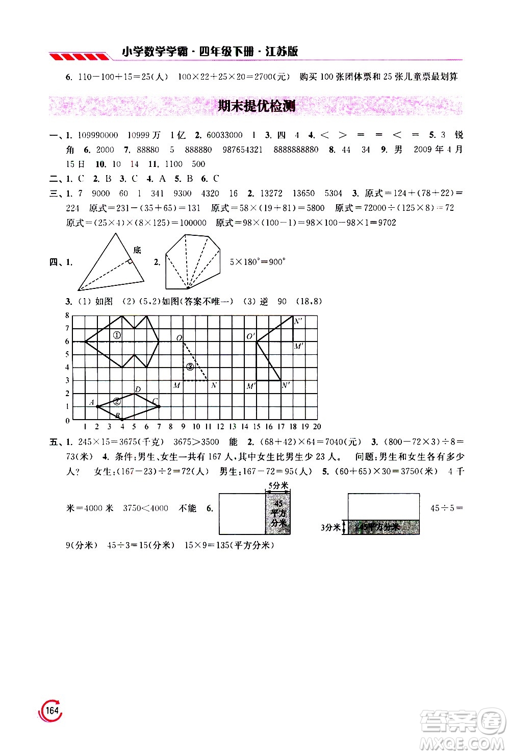 江蘇鳳凰美術(shù)出版社2021小學(xué)數(shù)學(xué)學(xué)霸四年級下冊江蘇版答案