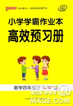 陜西師范大學(xué)出版總社有限公司2021小學(xué)學(xué)霸作業(yè)本高效預(yù)習(xí)冊(cè)數(shù)學(xué)四年級(jí)下SJ蘇教版答案