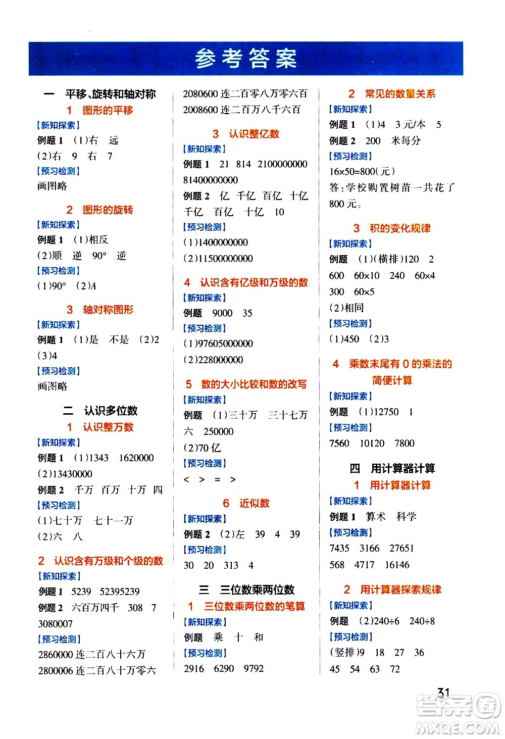 陜西師范大學(xué)出版總社有限公司2021小學(xué)學(xué)霸作業(yè)本高效預(yù)習(xí)冊(cè)數(shù)學(xué)四年級(jí)下SJ蘇教版答案