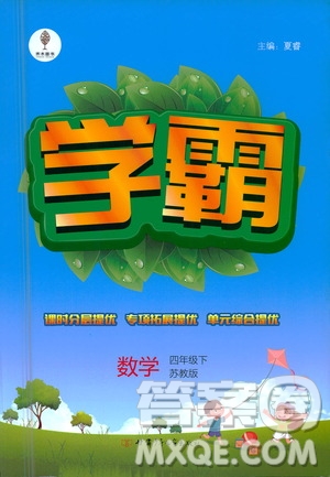 甘肅少年兒童出版社2021春經綸學典學霸數學四年級下蘇教版答案