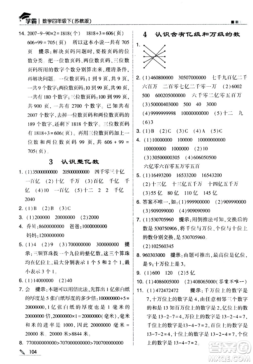 甘肅少年兒童出版社2021春經綸學典學霸數學四年級下蘇教版答案