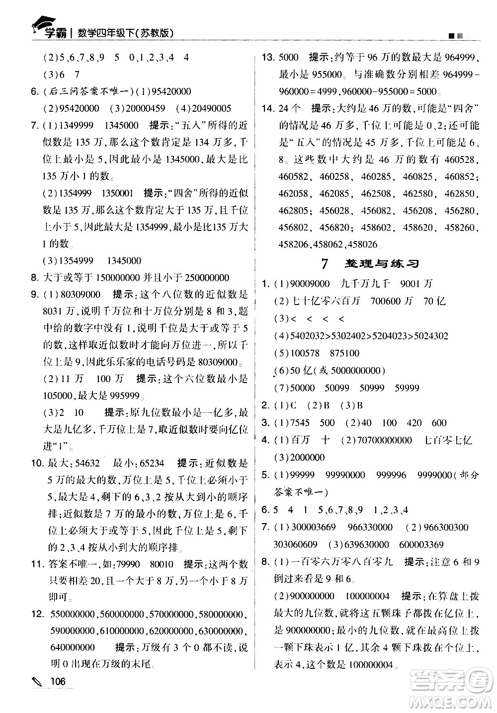 甘肅少年兒童出版社2021春經綸學典學霸數學四年級下蘇教版答案