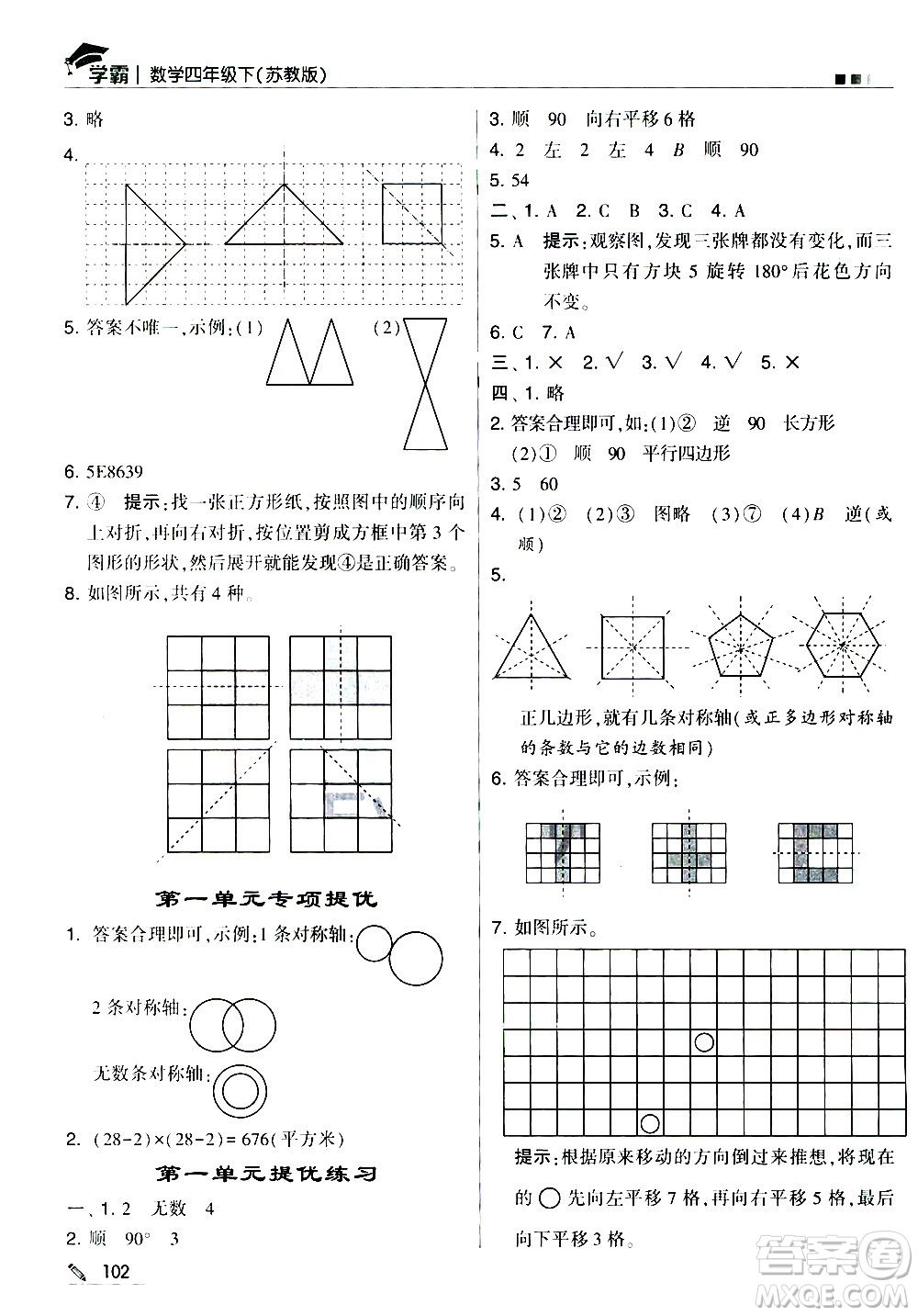 甘肅少年兒童出版社2021春經綸學典學霸數學四年級下蘇教版答案