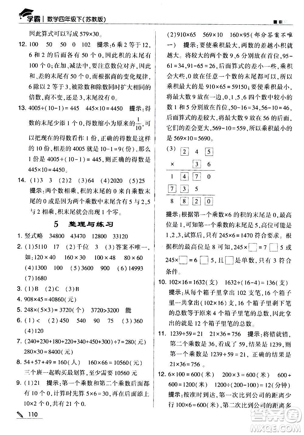 甘肅少年兒童出版社2021春經綸學典學霸數學四年級下蘇教版答案