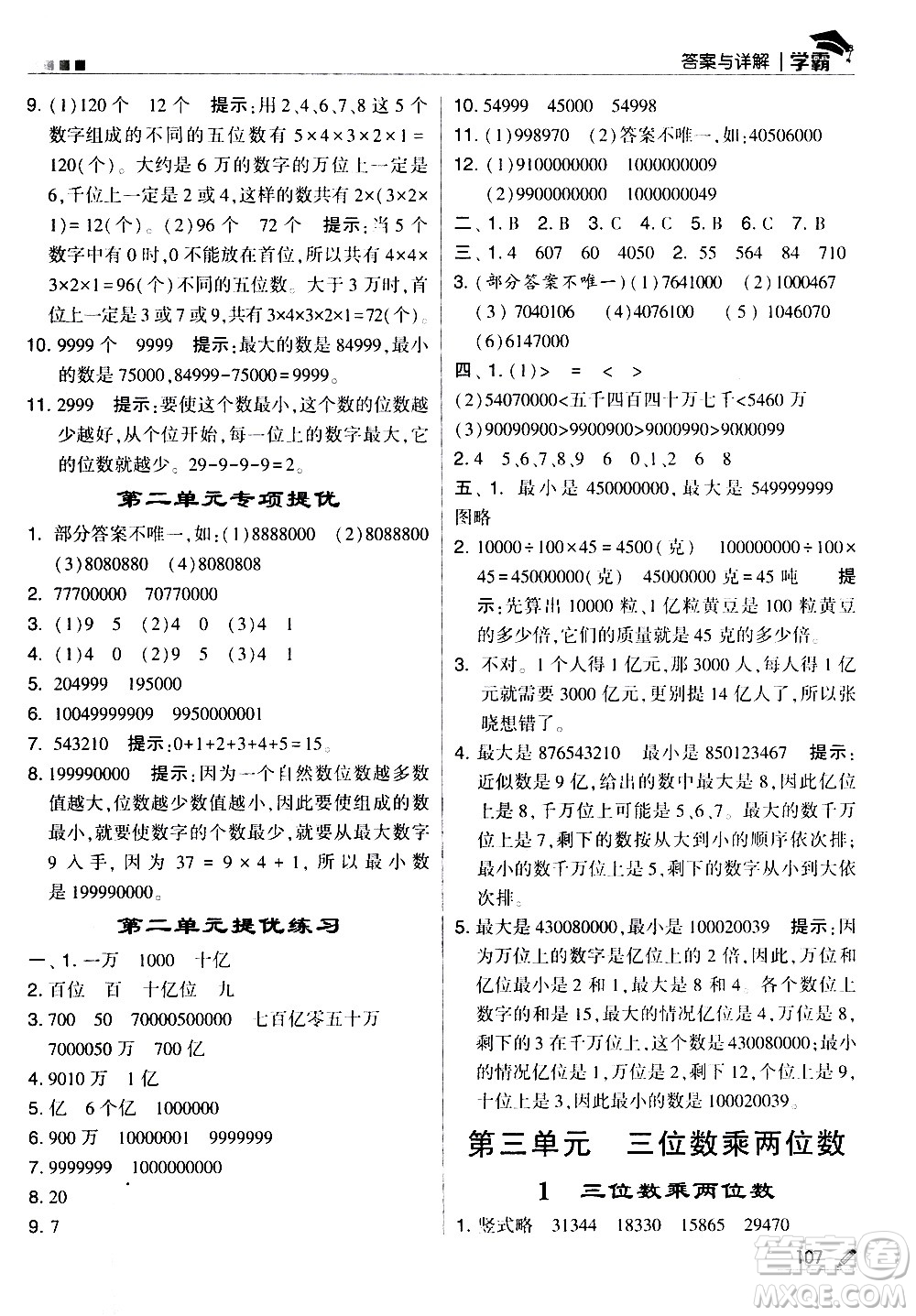 甘肅少年兒童出版社2021春經綸學典學霸數學四年級下蘇教版答案