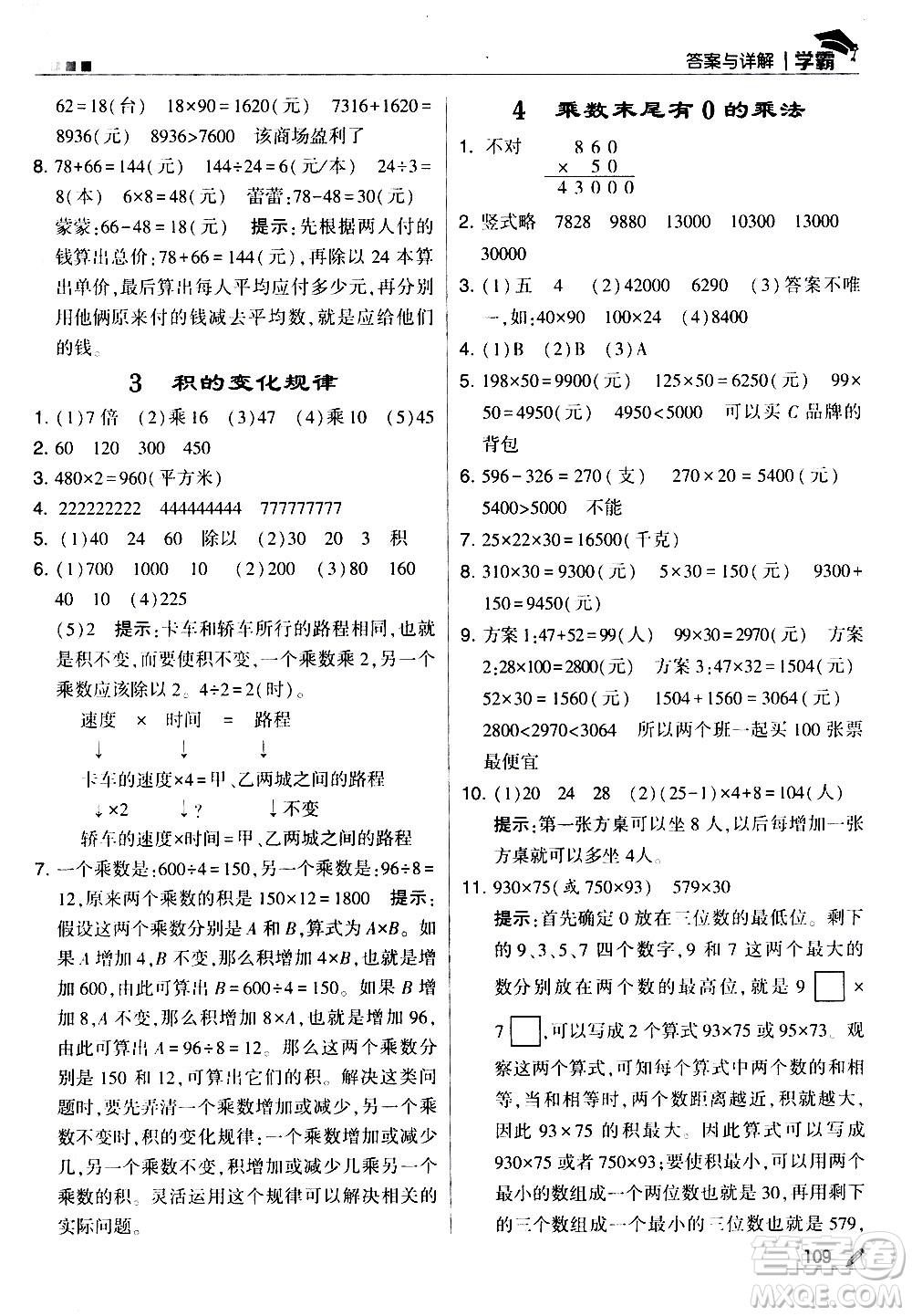 甘肅少年兒童出版社2021春經綸學典學霸數學四年級下蘇教版答案