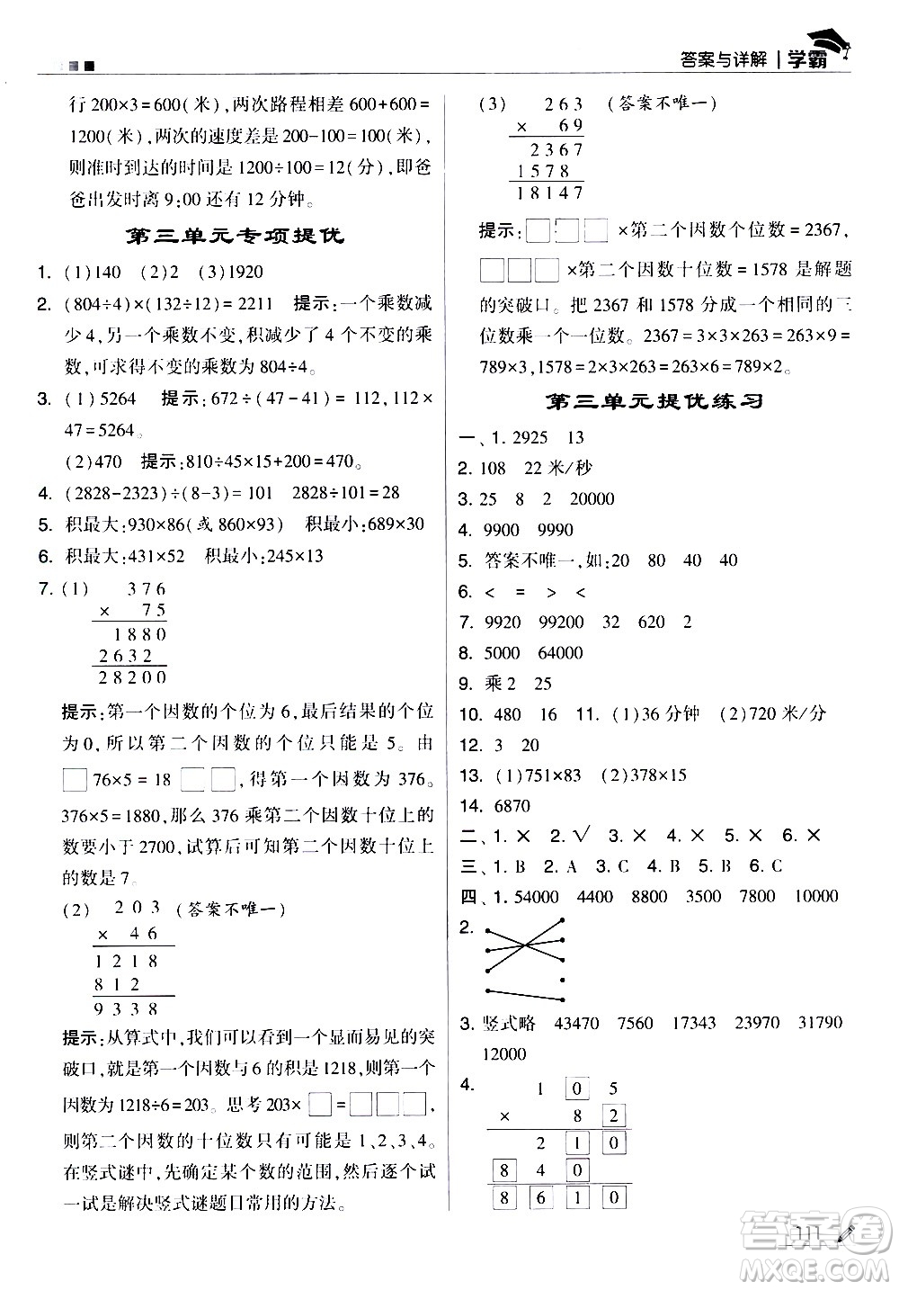 甘肅少年兒童出版社2021春經綸學典學霸數學四年級下蘇教版答案