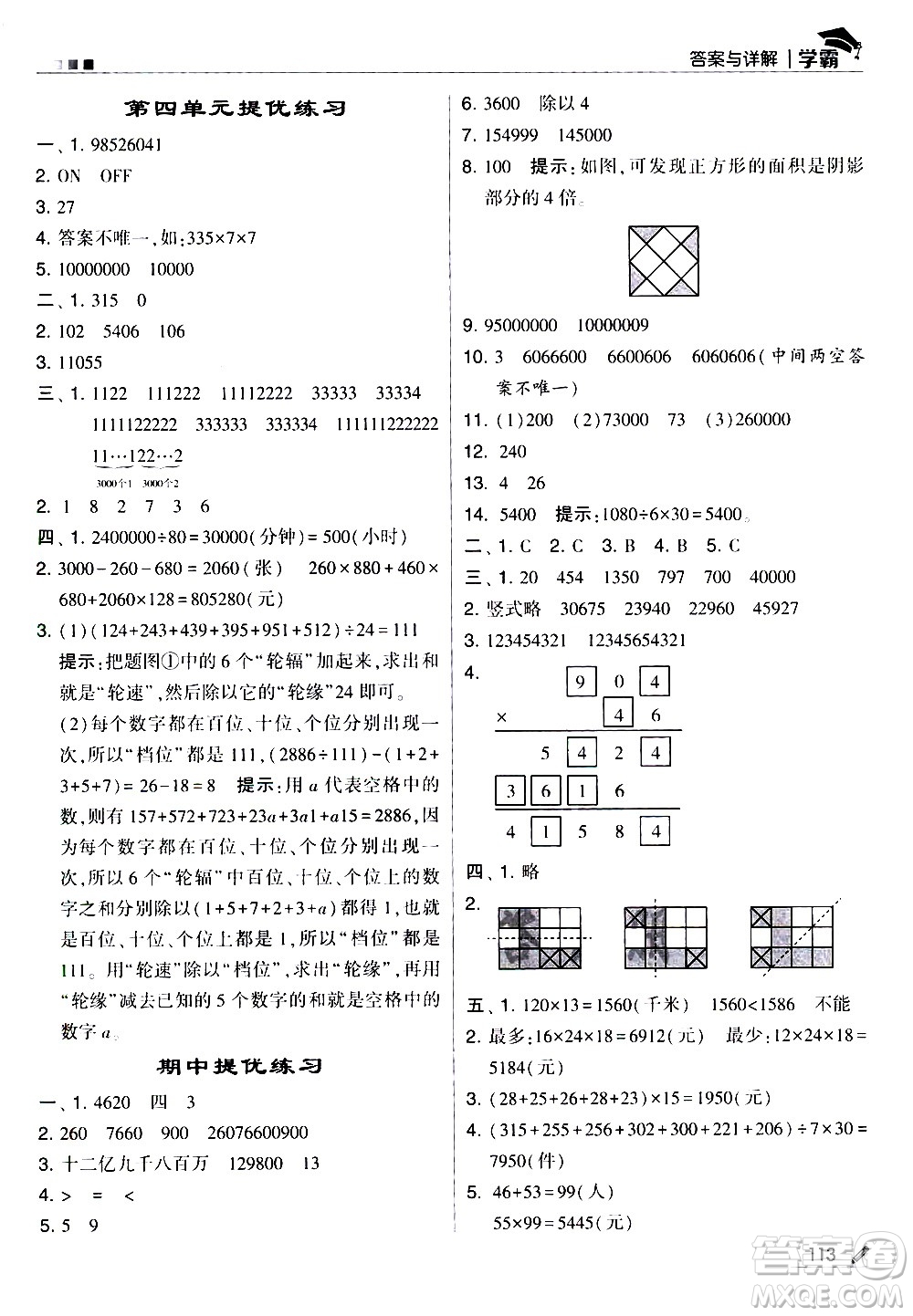 甘肅少年兒童出版社2021春經綸學典學霸數學四年級下蘇教版答案