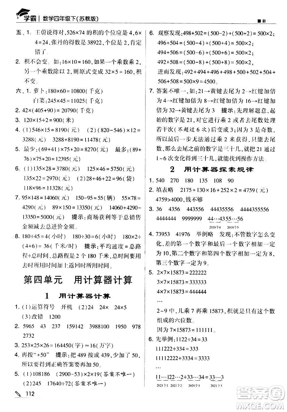 甘肅少年兒童出版社2021春經綸學典學霸數學四年級下蘇教版答案