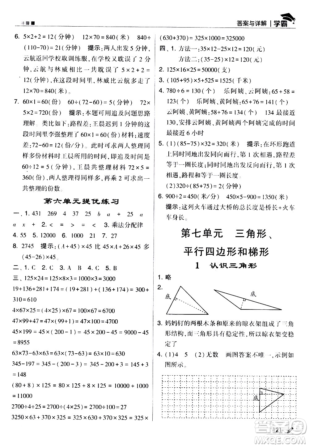 甘肅少年兒童出版社2021春經綸學典學霸數學四年級下蘇教版答案