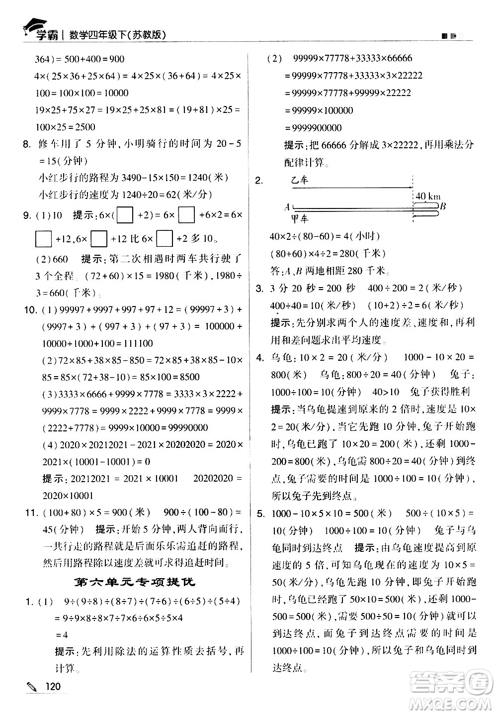 甘肅少年兒童出版社2021春經綸學典學霸數學四年級下蘇教版答案