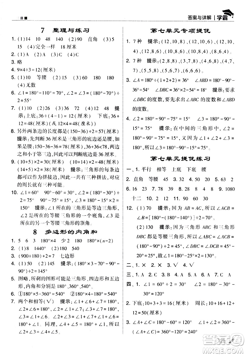 甘肅少年兒童出版社2021春經綸學典學霸數學四年級下蘇教版答案