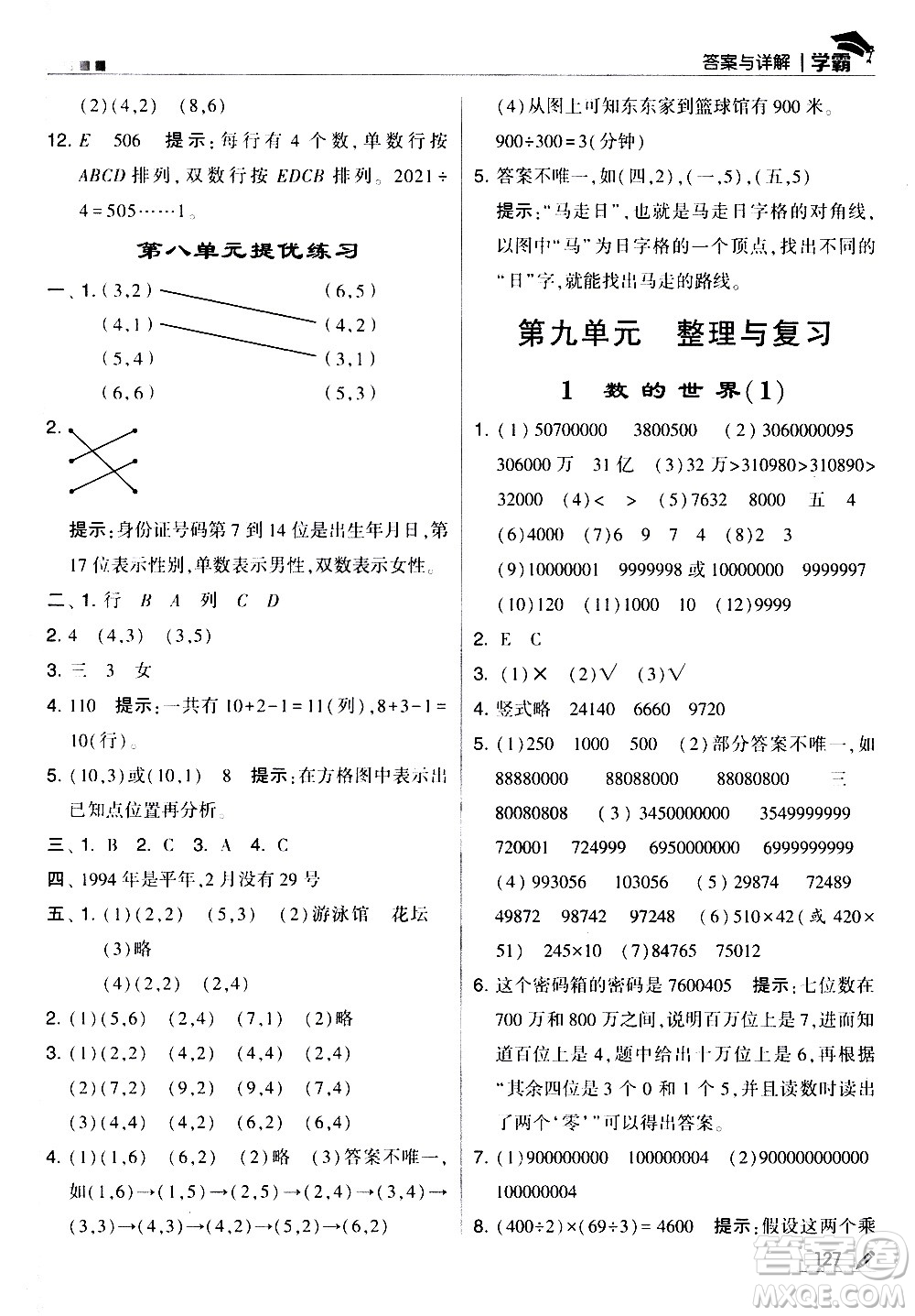 甘肅少年兒童出版社2021春經綸學典學霸數學四年級下蘇教版答案