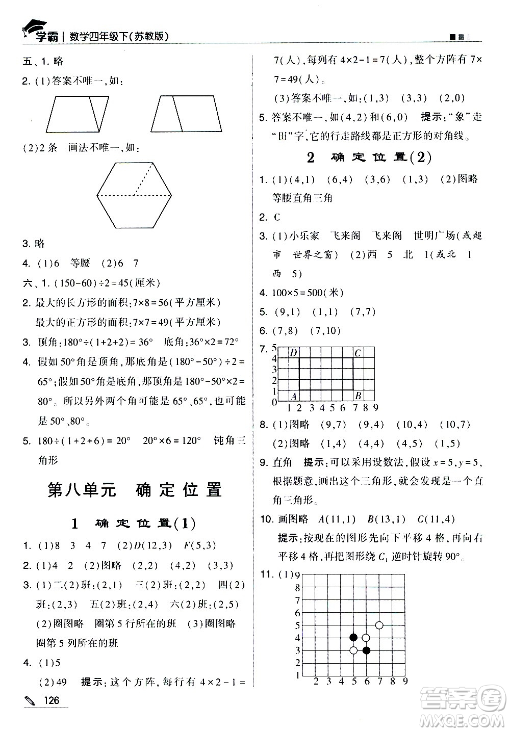 甘肅少年兒童出版社2021春經綸學典學霸數學四年級下蘇教版答案