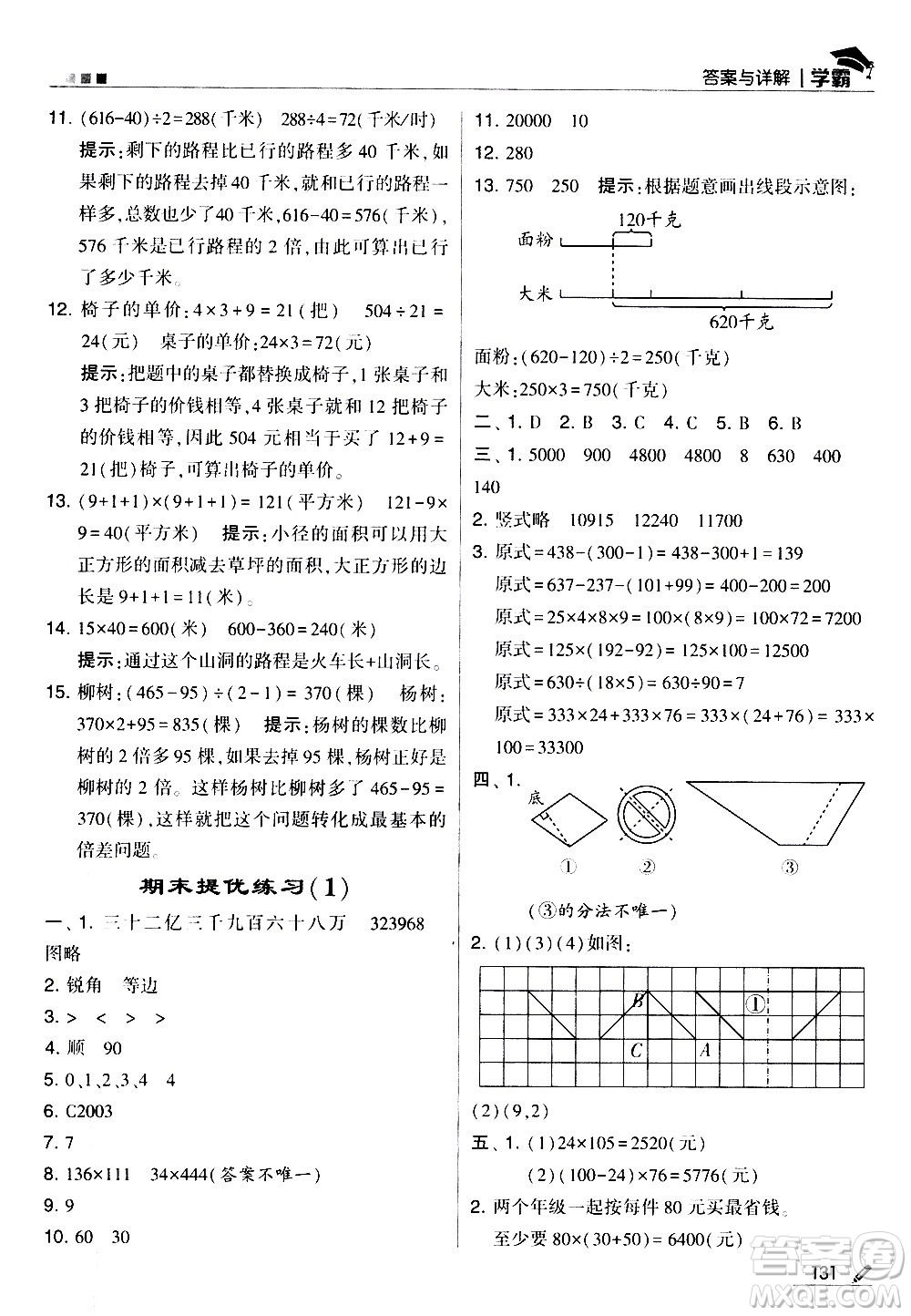 甘肅少年兒童出版社2021春經綸學典學霸數學四年級下蘇教版答案