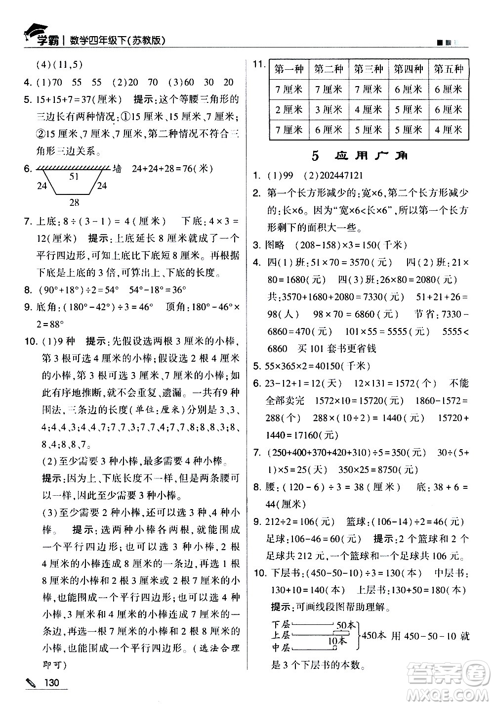 甘肅少年兒童出版社2021春經綸學典學霸數學四年級下蘇教版答案