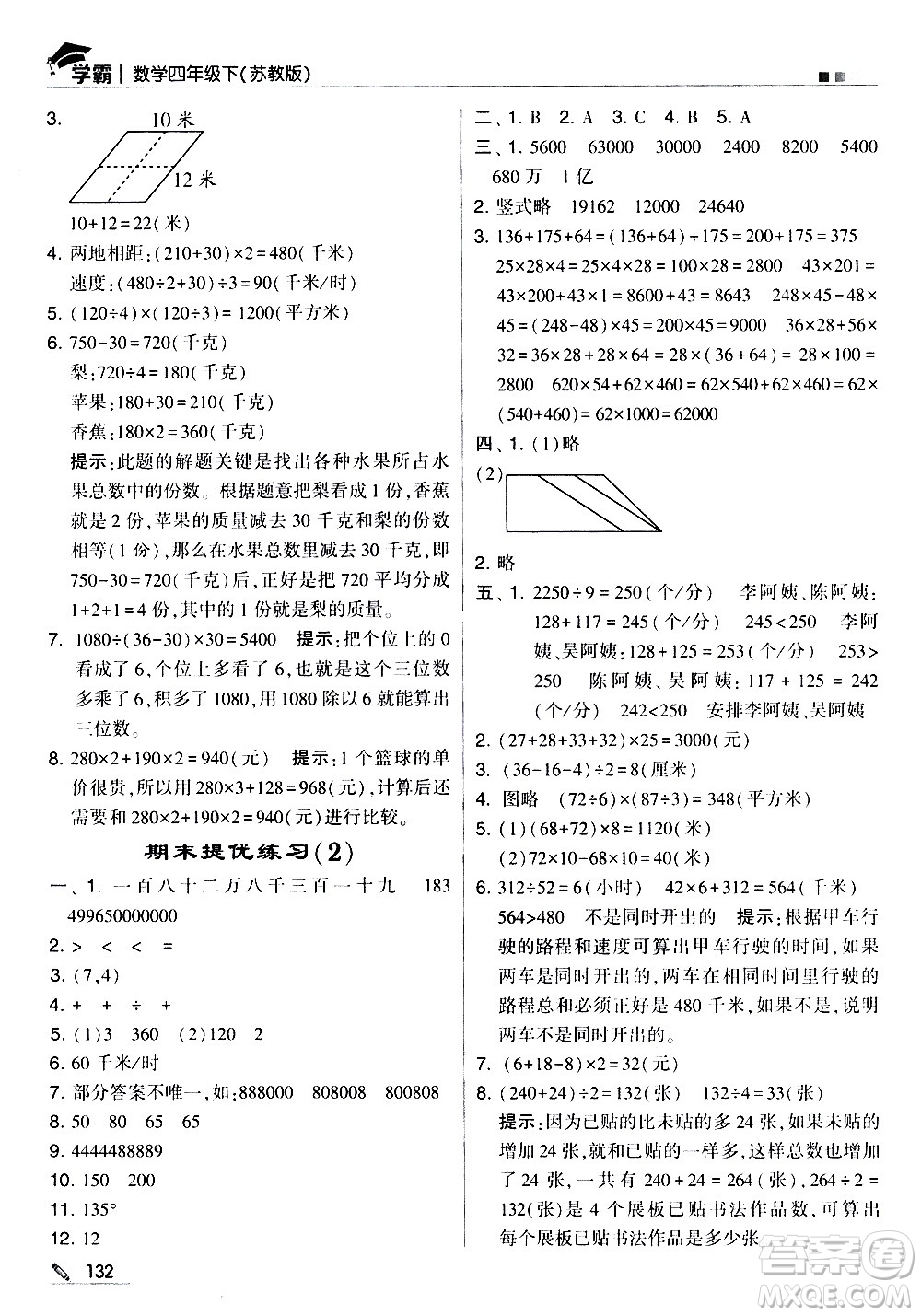 甘肅少年兒童出版社2021春經綸學典學霸數學四年級下蘇教版答案