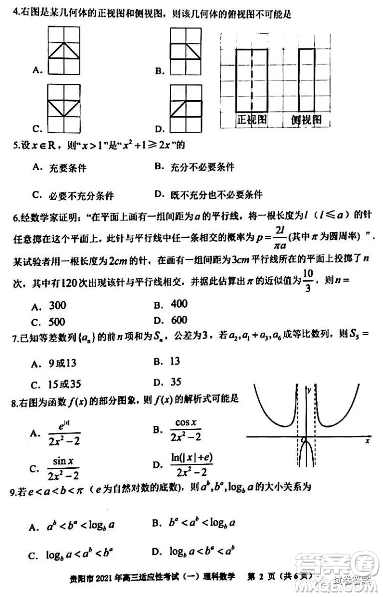 貴陽(yáng)市銅仁市2021年高三適應(yīng)性考試一理科數(shù)學(xué)試題及答案