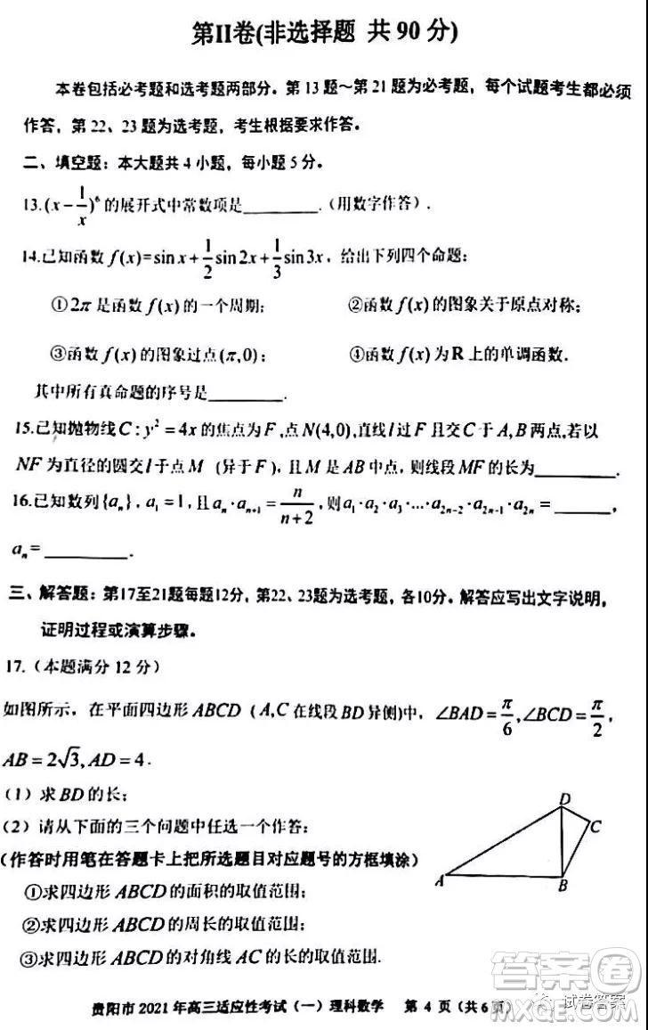 貴陽(yáng)市銅仁市2021年高三適應(yīng)性考試一理科數(shù)學(xué)試題及答案