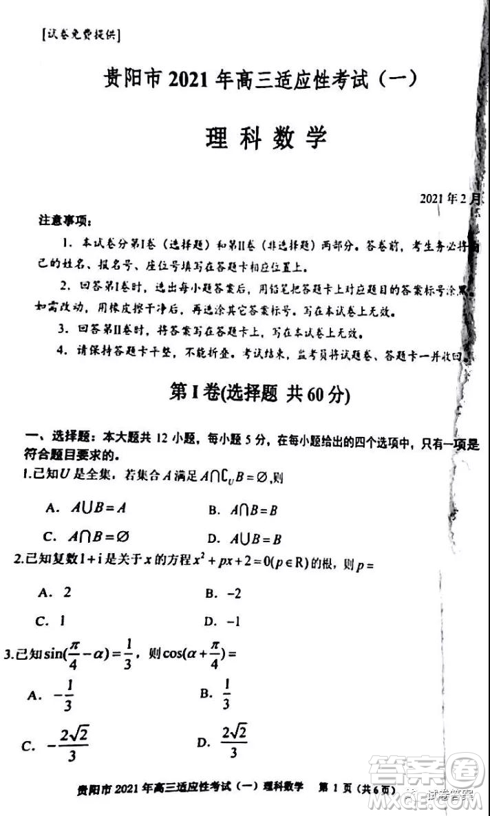 貴陽(yáng)市銅仁市2021年高三適應(yīng)性考試一理科數(shù)學(xué)試題及答案