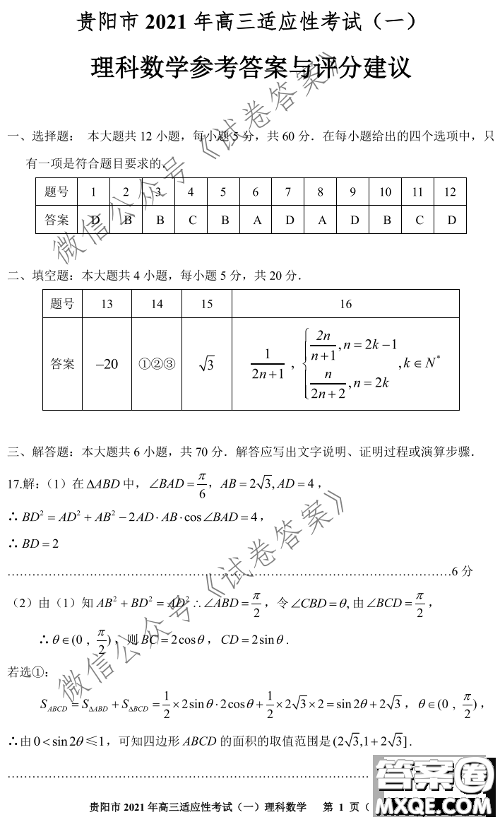 貴陽(yáng)市銅仁市2021年高三適應(yīng)性考試一理科數(shù)學(xué)試題及答案