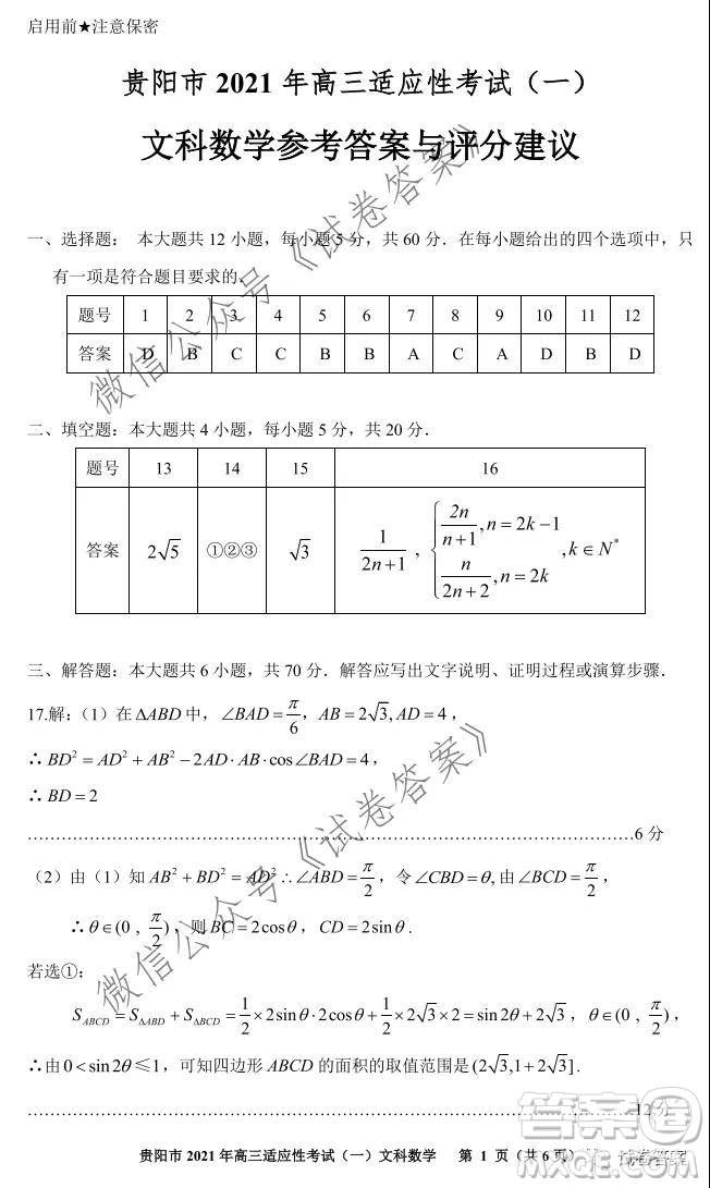 貴陽市銅仁市2021年高三適應(yīng)性考試一文科數(shù)學(xué)試題及答案