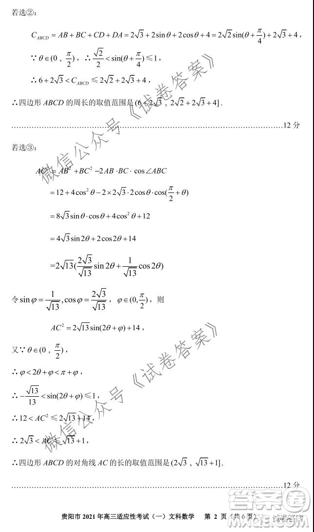 貴陽市銅仁市2021年高三適應(yīng)性考試一文科數(shù)學(xué)試題及答案