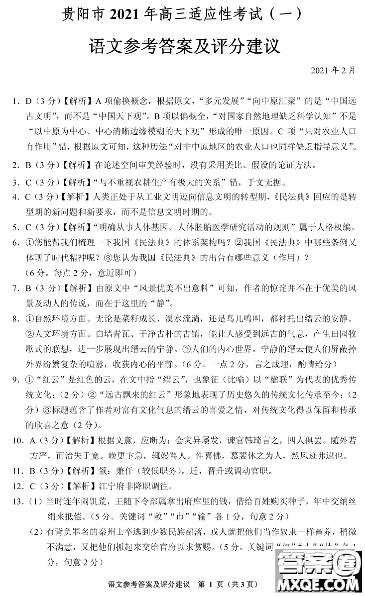 貴陽市銅仁市2021年高三適應(yīng)性考試一語文答案