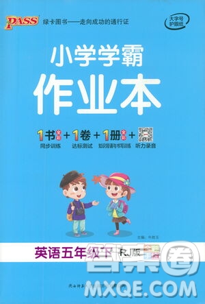 陜西師范大學(xué)出版總社有限公司2021小學(xué)學(xué)霸作業(yè)本英語五年級下RJ人教版答案