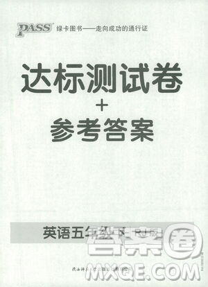 2021小學學霸作業(yè)本達標測試卷英語五年級下RJ人教版答案