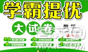 寧夏人民教育出版社2021學(xué)霸提優(yōu)大試卷數(shù)學(xué)五年級(jí)下江蘇國(guó)標(biāo)答案