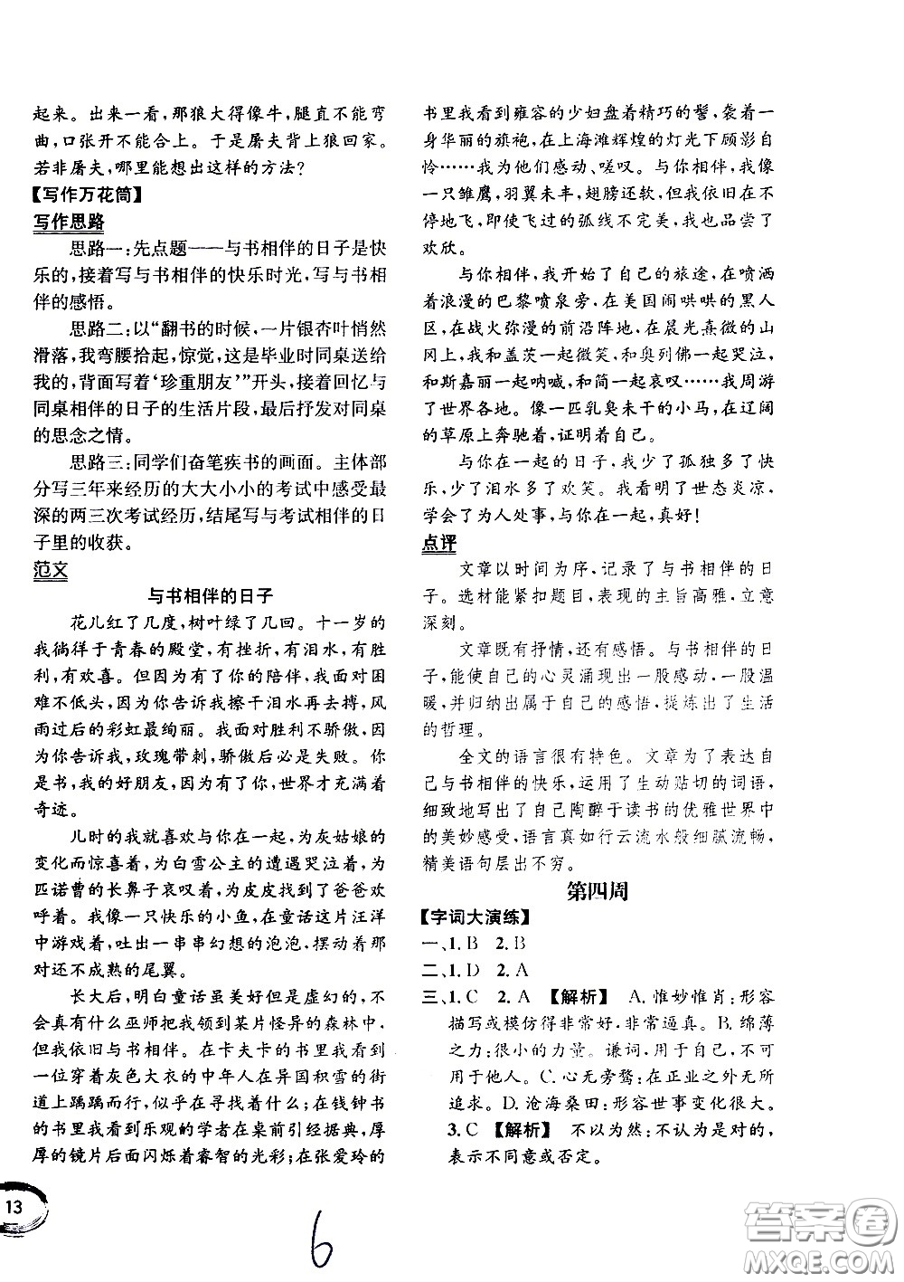 上海世界圖書出版社公司2021年學霸作業(yè)語文五年級下冊人教版答案