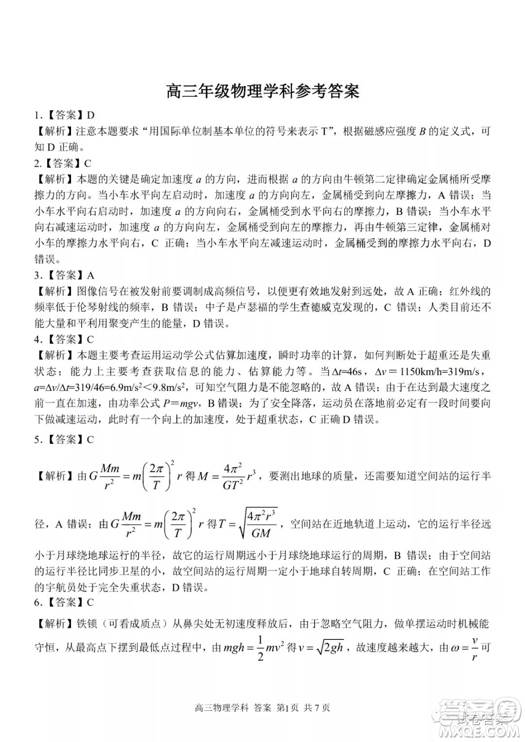 浙江省七彩陽光新高考研究聯(lián)盟2月聯(lián)考物理答案