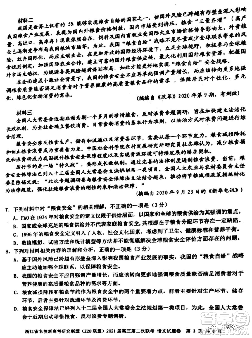 浙江省名校新高考研究聯(lián)盟Z20聯(lián)盟2021屆高三第二次聯(lián)考語文試題及答案