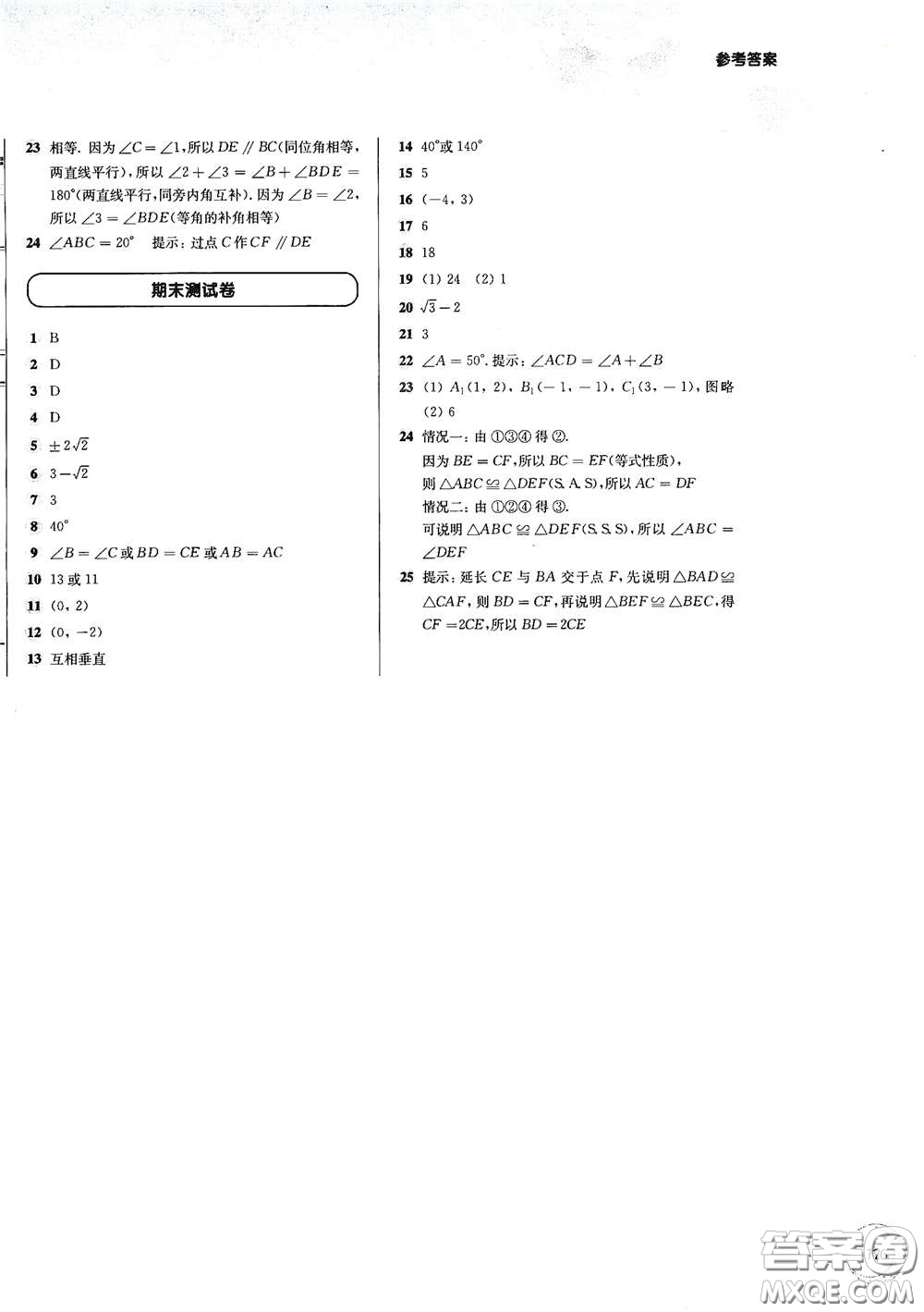 華東師范大學出版社2021第一作業(yè)七年級數(shù)學第二學期全新修訂版答案