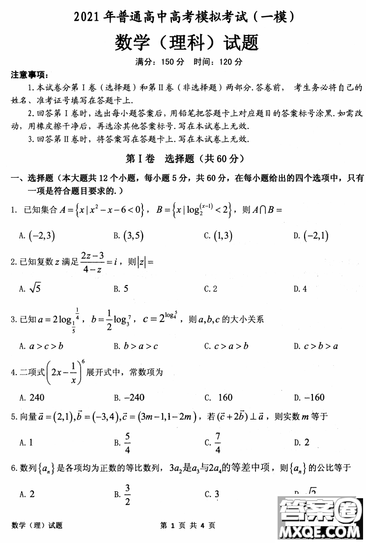 安慶2021年普通高中高考模擬考試一模理科數(shù)學(xué)試題及答案