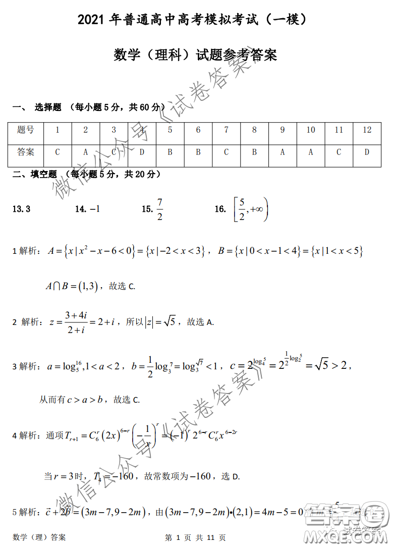 安慶2021年普通高中高考模擬考試一模理科數(shù)學(xué)試題及答案