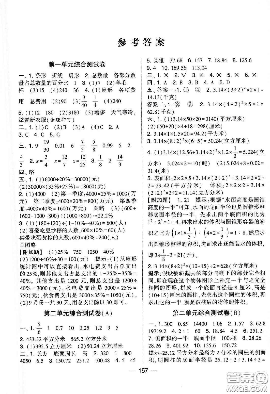 寧夏人民教育出版社2021學(xué)霸提優(yōu)大試卷數(shù)學(xué)六年級下江蘇國標(biāo)答案