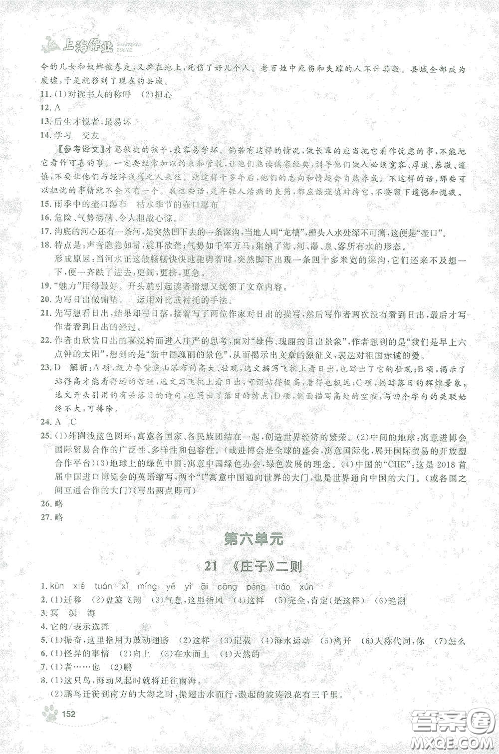 上海大學出版社2021鐘書金牌上海作業(yè)八年級語文下冊五四學制部編版答案