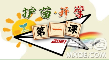 2021天津護(hù)苗開學(xué)第一課觀后感 關(guān)于2021天津護(hù)苗開學(xué)第一課的觀后感