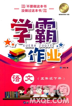 上海世界圖書出版社公司2021年學霸作業(yè)語文五年級下冊人教版答案