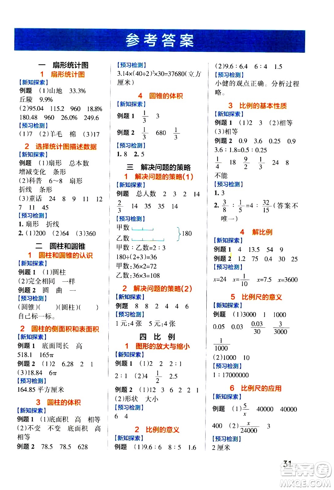 2021小學學霸作業(yè)本高效預習冊數(shù)學六年級下SJ蘇教版答案