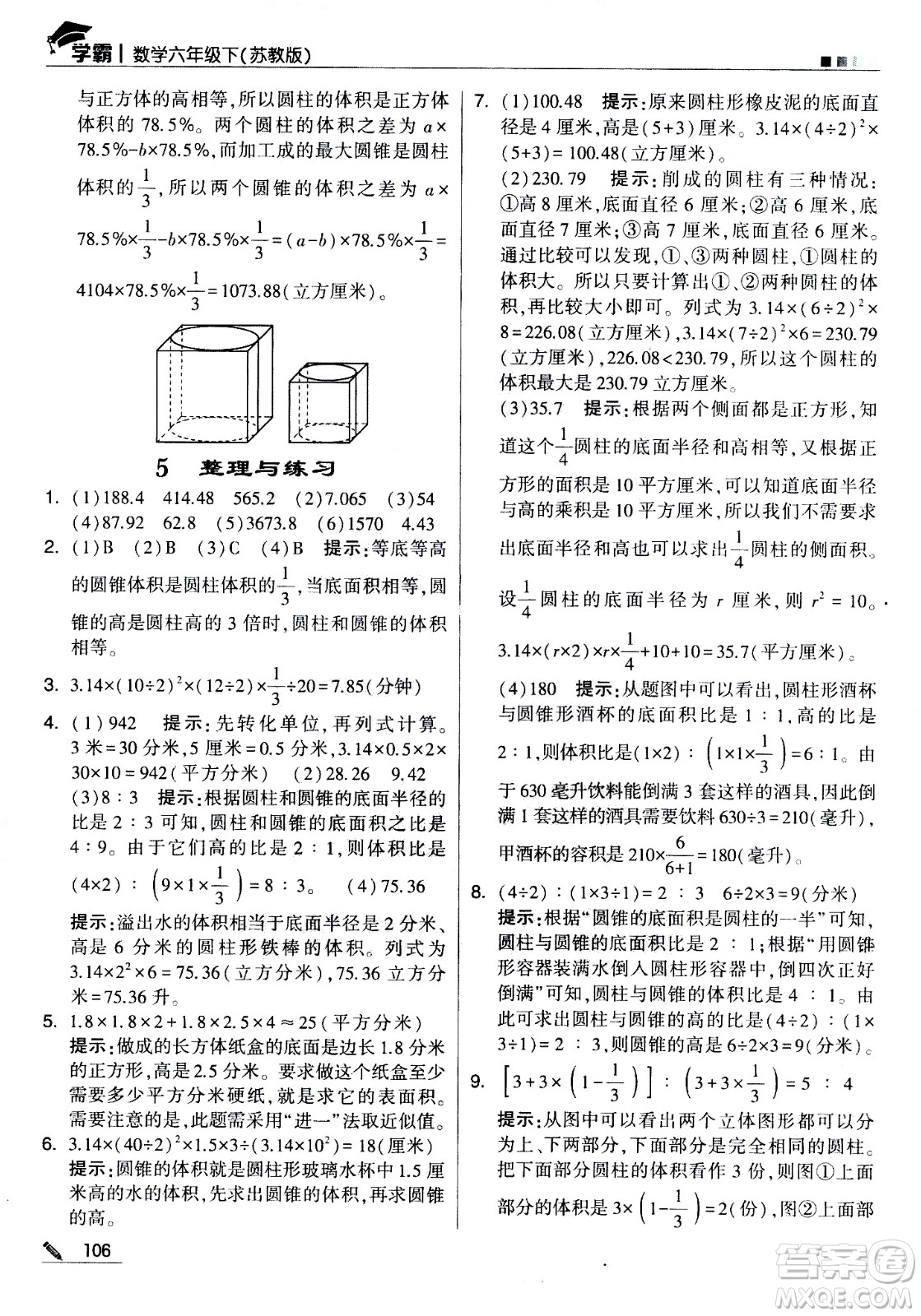 甘肅少年兒童出版社2021春經(jīng)綸學(xué)典學(xué)霸數(shù)學(xué)六年級(jí)下蘇教版答案